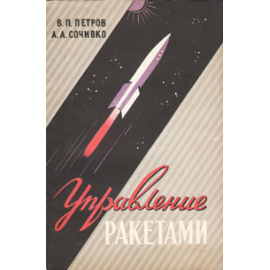 Управление ракетами
