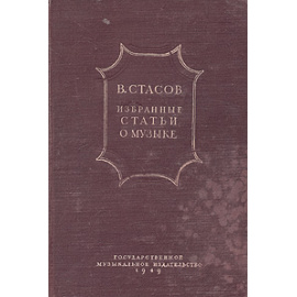 В. Стасов. Избранные статьи о музыке