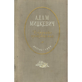 Адам Мицкевич. Избранные произведения