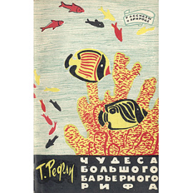 Чудеса Большого Барьерного рифа