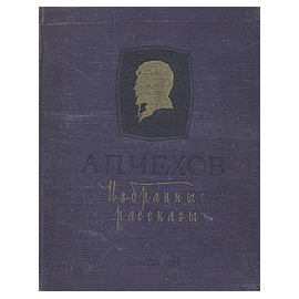 А. П. Чехов. Избранные рассказы