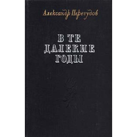 В те далекие годы