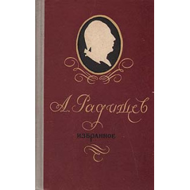 А. Радищев. Избранное