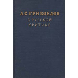 А. С. Грибоедов в русской критике