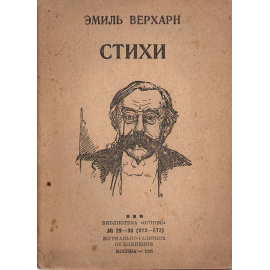 Эмиль Верхарн. Стихи