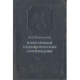 В. Г. Белинский. Избранные педагогические сочинения