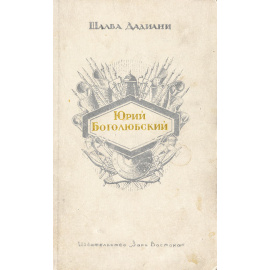 Юрий Боголюбский