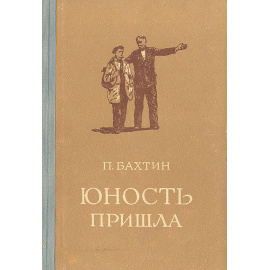 Юность пришла