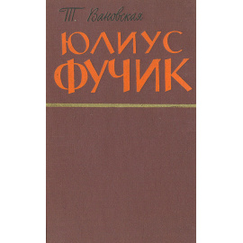 Юлиус Фучик