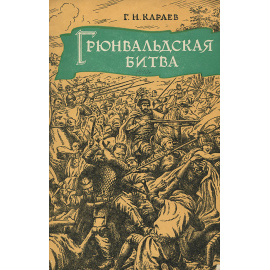 Грюнвальдская битва 1410 года