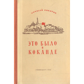 Это было в Коканде