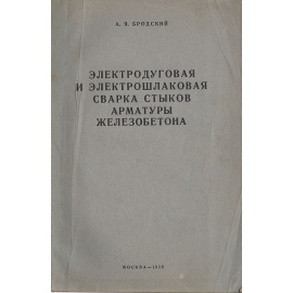 Электродуговая и электрошлаковая сварка стыков арматуры железобетона