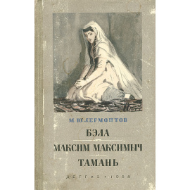 Бэла. Максим Максимыч. Тамань