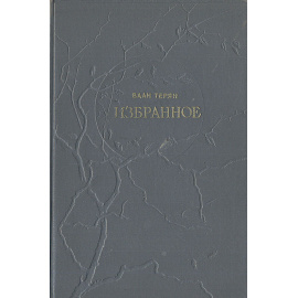 Ваан Терян. Избранное