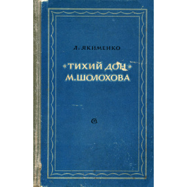 "Тихий Дон" М. Шолохова