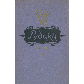 Абульхасан Рудаки. Избранное