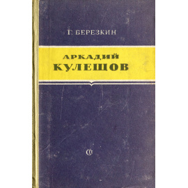 Аркадий Кулешов