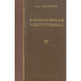 Элементарная электротехника