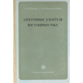 Электронные усилители постоянного тока