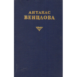 Антанас Венцлова. Стихотворения