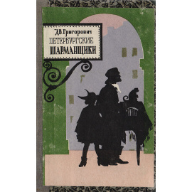 Петербургские шарманщики и другие рассказы