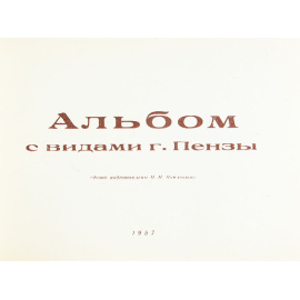 Альбом с видами г. Пензы