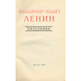 В. И. Ленин. Биография