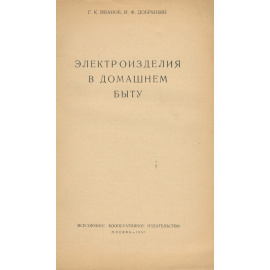 Электроизделия в домашнем быту