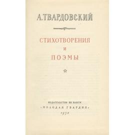 А. Твардовский. Стихотворения и поэмы