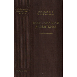 Бактериальная дизентерия