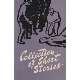Collection of short stories / Сборник коротких рассказов на английском языке