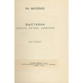 Ян Матейко. Выставка. Портреты, рисунки, карикатуры