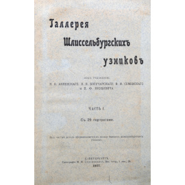 Галерея шлиссельбургских узников. Часть I