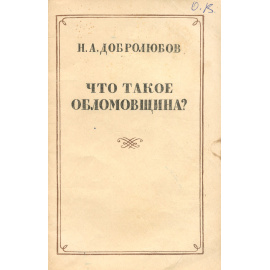 Что такое обломовщина?