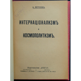 Потресов А. Интернационализм и космополитизм. Две линии демократической политики