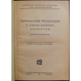 Германские репарации и доклад комитета экспертов (Собрание документов).