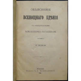 Объяснение всенощного бдения. С назидательными размышлениями и наставлениями