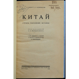 Мамаев И., Колоколов В. Китай: страна, народ, история