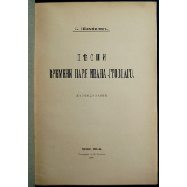 Шамбинаго, С. Песни времени царя Ивана Грозного.