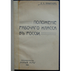 Пажитнов К.А. Положение рабочего класса в России.