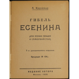 Крученых А. Гибель Есенина. (Как Есенин пришел к самоубийству).