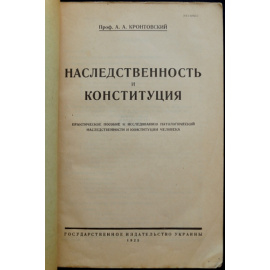 Кронтовский А.А. Проф. Наследственность и конституция.