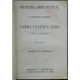 Конан-Дойль А. Тайна старого дома: (Тайна Клумбера).