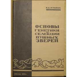 Ильина Е.Д. Основы генетики и селекции пушных зверей.