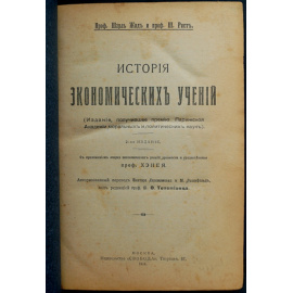 Жид Шарль, проф. и Рист Ш., проф. История экономических учений.