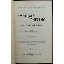 Жиловский Л. Судовая гигиена и подание врачебной помощи.