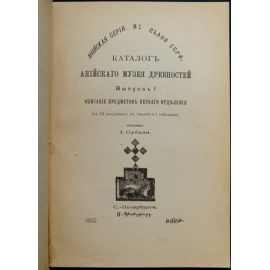 Орбели И. Каталог Анийского музея древностей.