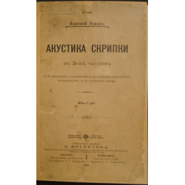 Леман А. Акустика скрипки.