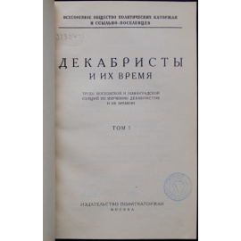 Декабристы и их время. 2 тома.
