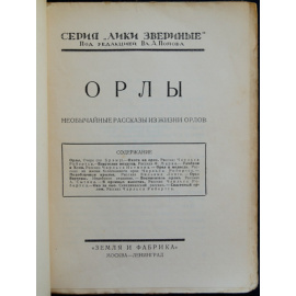 Орлы. Необычайные рассказы из жизни птиц
